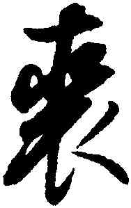 裘,董其昌,書法字典